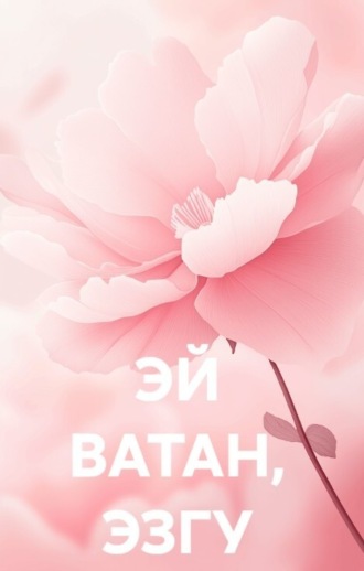 . ЭЙ ВАТАН, ЭЗГУ ВАТАН