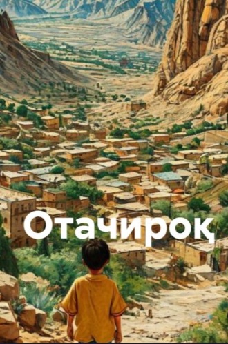Баҳодир Қобул. Отачироқ