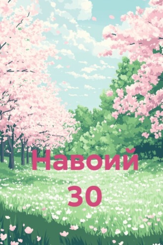 Хайриддин Султон. Навоий 30