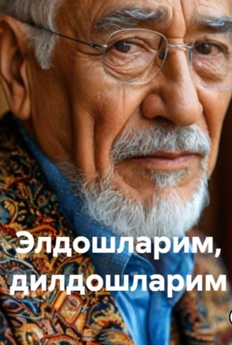 Сирожиддин Саййид. Элдошларим, дилдошларим