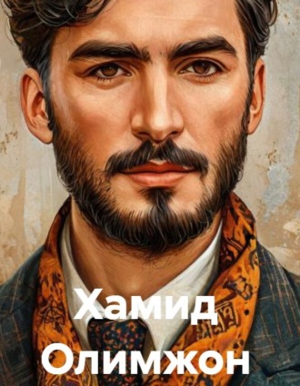 Наим Каримов. Хамид Олимжон