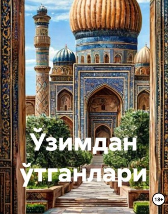 Ахмаджон Мелибоев. Ўзимдан ўтганлари