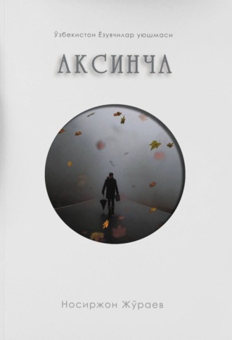 Носиржон Жураев. Аксинча