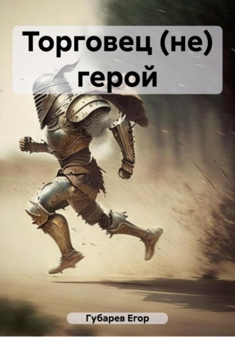 Егор Иванович Губарев. Торговец (не) герой