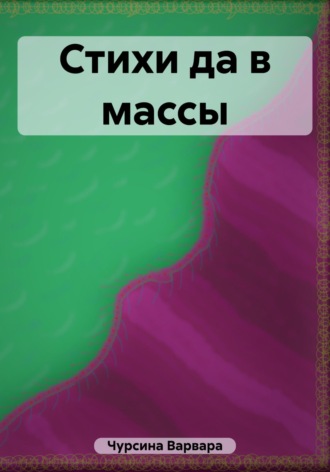 Варвара Чурсина. Стихи да в массы