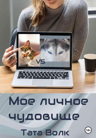 Тата Волк. Моё личное чудовище