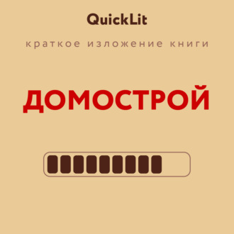 Александра Журавлева. Краткое изложение книги «Домострой». Автор оригинала – Сильвестр