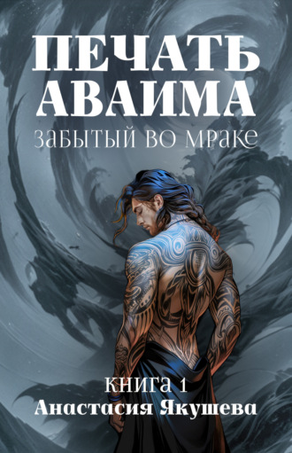 Анастасия Якушева. Печать Аваима. Забытый во Мраке