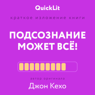 Александра Журавлева. Краткое изложение книги «Подсознание может всё!». Автор оригинала – Джон Кехо
