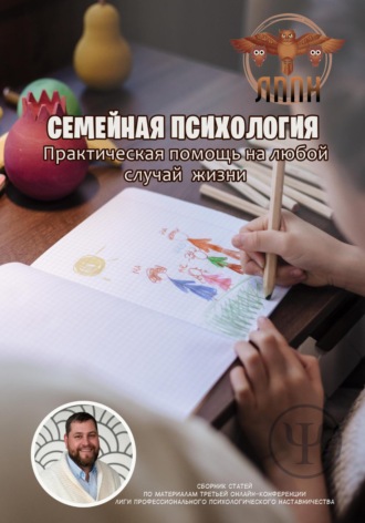 Василий Сластихин. Семейная Психология. Практическая помощь на любой случай жизни
