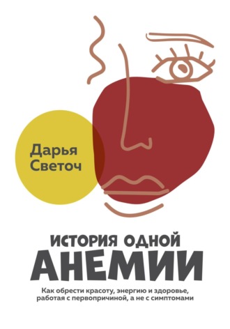 Дарья Светоч. История одной Анемии