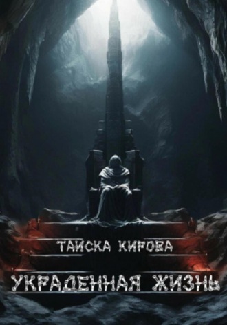 Таиска Кирова. Украденная жизнь