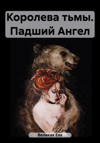 Ева Великая. Королева тьмы. Падший Ангел