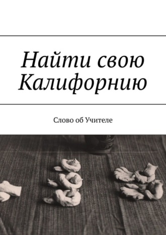 В. Н. Бекетова. Найти свою Калифорнию. Слово об Учителе