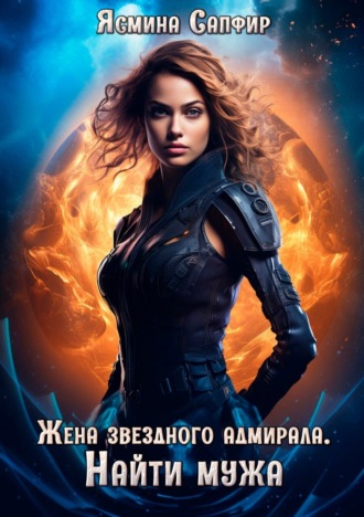 Ясмина Сапфир. Жена звездного адмирала. Найти мужа