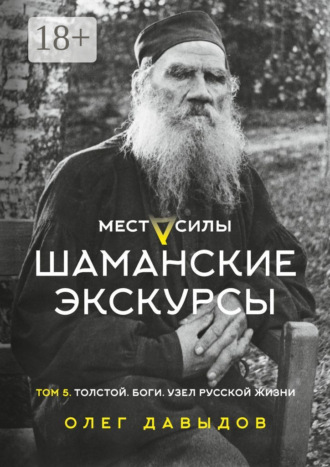 . Места силы. Шаманские экскурсы. Том 5. Толстой. Боги. Узел русской жизни
