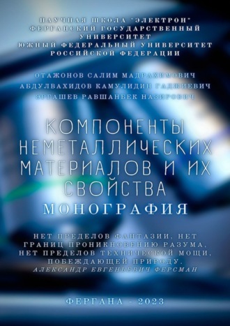 Салим Мадрахимович Отажонов. Компоненты неметаллических материалов и их свойства. Монография
