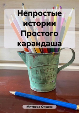 Оксана Митяева. Непростые истории Простого карандаша