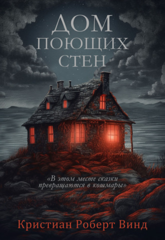 . Дом поющих стен