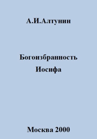 . Богоизбранность Иосифа
