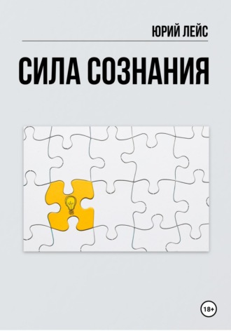 . Сила сознания