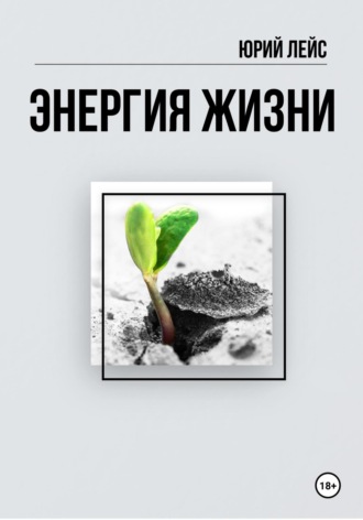 . Энергия жизни