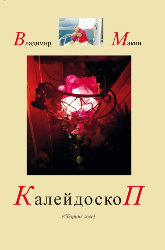 Владимир Макин. Калейдоскоп