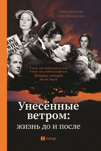 . Унесённые ветром. Жизнь до и после
