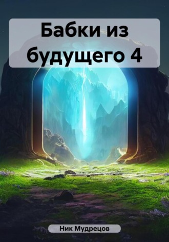 Ник Мудрецов. Бабки из будущего 4