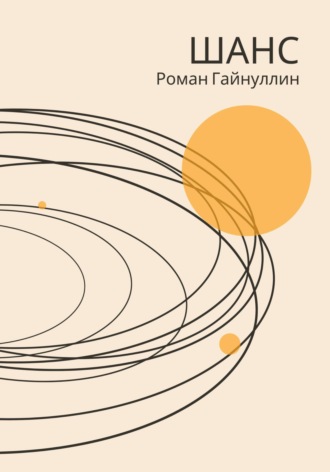 . Шанс