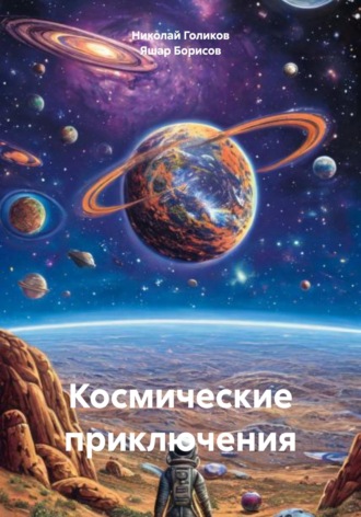 . Космические приключения