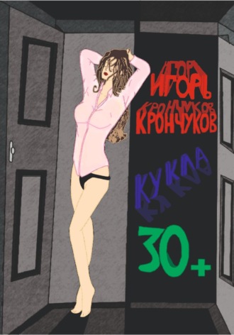 Игорь Николаевич Крончуков. Кукла 30+