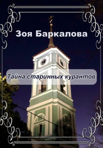 Зоя Баркалова. Тайна старинных курантов