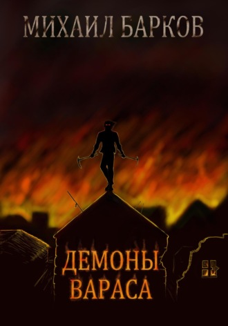 . Демоны Вараса