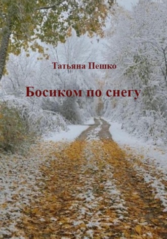 . Босиком по снегу