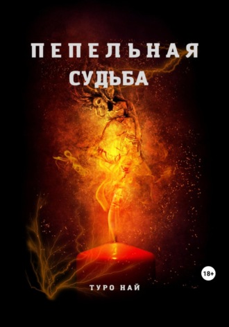 . Пепельная cудьба