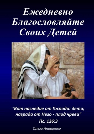 . Ежедневно благословляйте своих детей