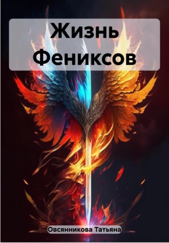 . Жизнь Фениксов