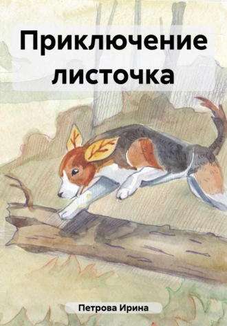 . Приключение листочка