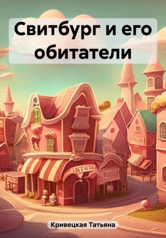 Татьяна Ивановна Кривецкая. Свитбург и его обитатели