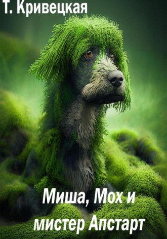 Татьяна Ивановна Кривецкая. Миша, Мох и мистер Апстарт