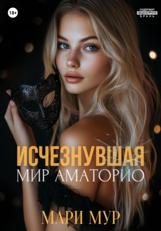 Мари Мур. Мир Аматорио. Исчезнувшая