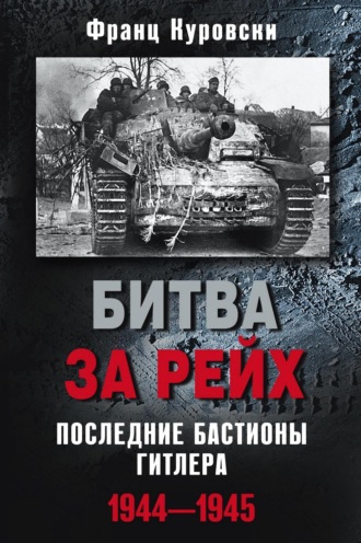 Франц Куровски. Битва за рейх. Последние бастионы Гитлера. 1944–1945