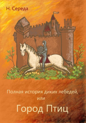 Н. Середа. Полная история диких лебедей, или Город Птиц