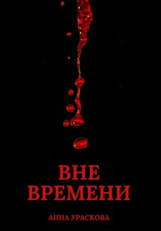 Анна Ураскова. Вне времени