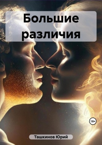 . Большие различия