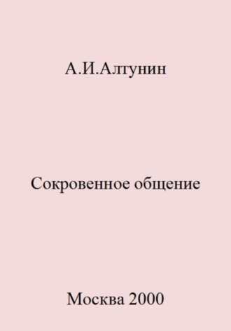 . Сокровенное общение
