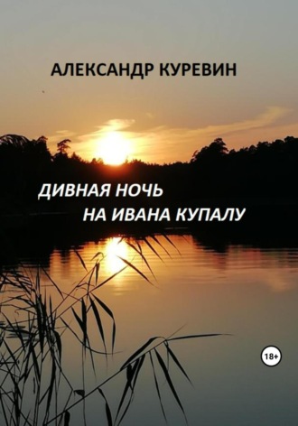 Александр Валентинович Куревин. Дивная ночь на Ивана Купалу