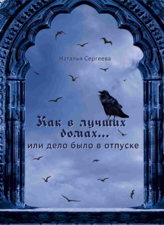 Наталья Александровна Сергеева. Как в лучших домах…, или Дело было в отпуске