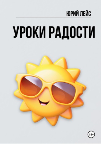 . Уроки радости